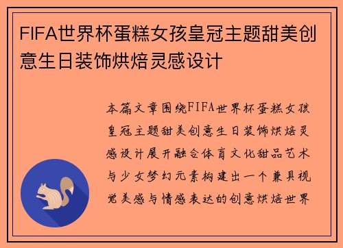 FIFA世界杯蛋糕女孩皇冠主题甜美创意生日装饰烘焙灵感设计