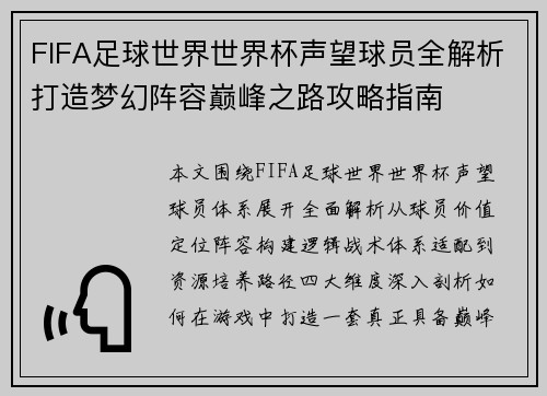 FIFA足球世界世界杯声望球员全解析打造梦幻阵容巅峰之路攻略指南 FIFA足球世界世界杯声望球员全解析打造梦幻阵容巅峰之路攻略指南