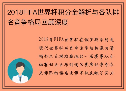 2018FIFA世界杯积分全解析与各队排名竞争格局回顾深度
