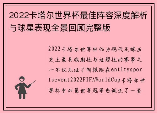2022卡塔尔世界杯最佳阵容深度解析与球星表现全景回顾完整版