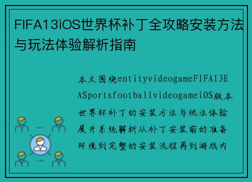 FIFA13iOS世界杯补丁全攻略安装方法与玩法体验解析指南 FIFA13iOS世界杯补丁全攻略安装方法与玩法体验解析指南
