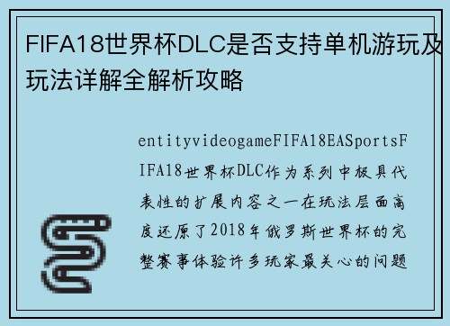 FIFA18世界杯DLC是否支持单机游玩及玩法详解全解析攻略 FIFA18世界杯DLC是否支持单机游玩及玩法详解全解析攻略
