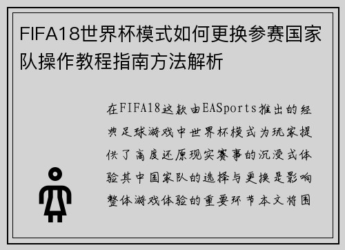 FIFA18世界杯模式如何更换参赛国家队操作教程指南方法解析