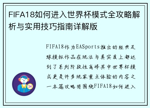 FIFA18如何进入世界杯模式全攻略解析与实用技巧指南详解版 FIFA18如何进入世界杯模式全攻略解析与实用技巧指南详解版