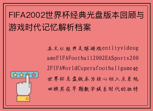 FIFA2002世界杯经典光盘版本回顾与游戏时代记忆解析档案