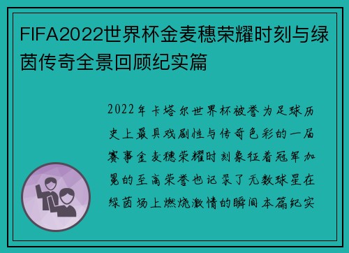 FIFA2022世界杯金麦穗荣耀时刻与绿茵传奇全景回顾纪实篇