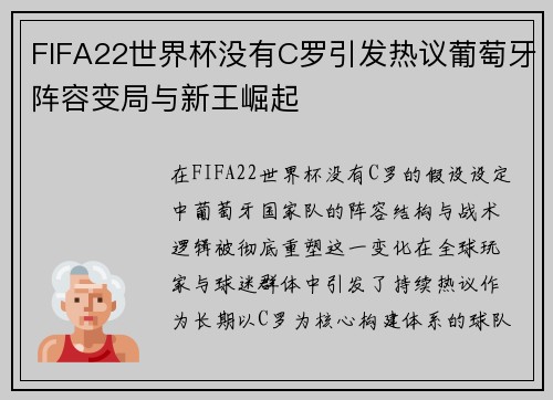 FIFA22世界杯没有C罗引发热议葡萄牙阵容变局与新王崛起