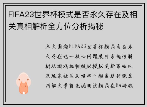 FIFA23世界杯模式是否永久存在及相关真相解析全方位分析揭秘